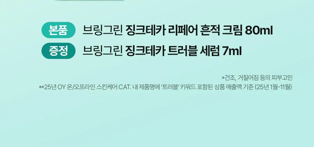 [흔적케어]브링그린 징크테카 리페어 흔적 크림 80ml (콜라보/기획) 상세페이지 2